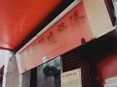 门面-添發碗仔翅美食
