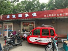 门面-喜家园饺子馆(北大地店)