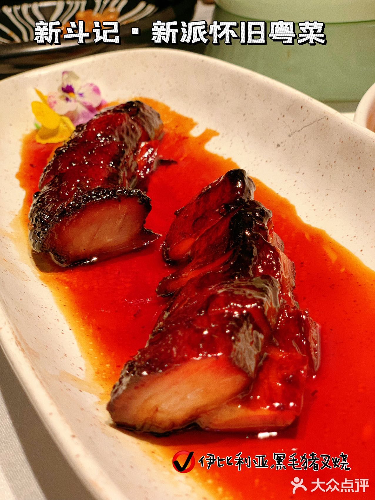 💡米其林新斗记新派怀旧粤菜🍴