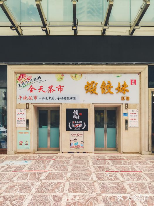 虾饺妹富竹一生·海鲜酒家(海珠广场店)门面图片