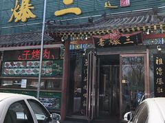 -京门老爆三(回龙观店)