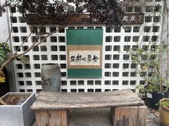 -扫雪煮茶(西村店)