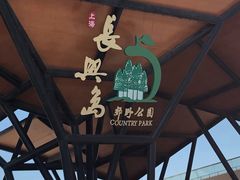 -上海长兴岛郊野公园