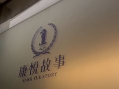 -康悦故事·足道轻奢SPA会馆(东塘大华店)