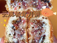 云腿松茸月饼-昆明冠生园·蛋糕·面包(南强街店)