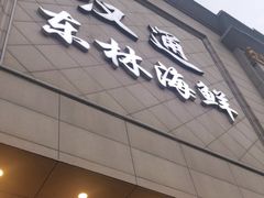 -汉通东林海鲜大酒店(鼓楼孝闻街店)