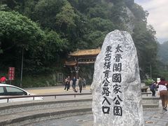 -太鲁阁公园