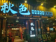 -秋色客家菜(流塘店)
