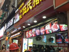 门面-伍氏猪脚(五一庙街店)