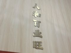 -嬷孙家潮汕牛肉火锅(北京路天河城店)