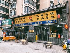 门面-太元彭家正汤(太元路总店)