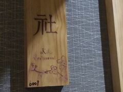 -菊上料理(蜀山银泰百货店)