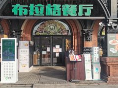门面-布拉格餐厅· 中欧捷克菜(全国首店)