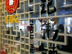 -送福记宋记粥铺(南京南街店)
