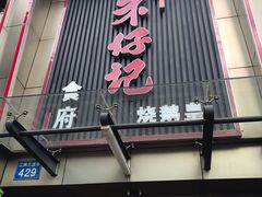 门面-朱仔记食府(江南大道店)