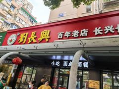 -刘长兴(三牌楼店)