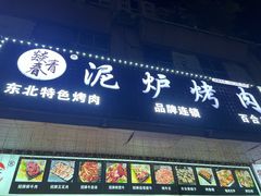 -燚青春东北泥炉烤肉(百合店)