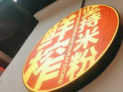 -万利记·长沙粉面小吃(8号仓店)