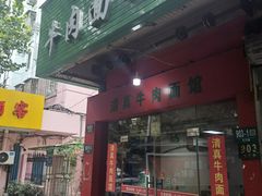 门面-旺泉餐饮店·清真牛肉面馆