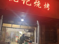 门面-阮记烧烤大排档(同庆阁社区店)