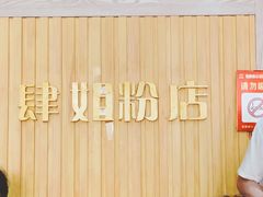 -肆姐面粉馆(坡子街店)