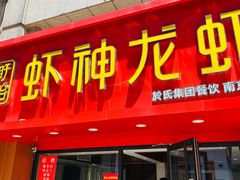 门面-盱眙虾神於氏龙虾(夫子庙红街店)
