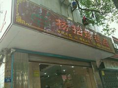 门面-杨招娣糕点(装驾桥巷店)