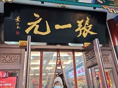 -张一元(总店)