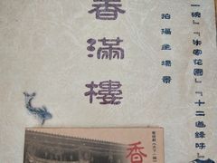 -香满楼(临安路店)