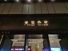 门面-桃园眷村(万象天地店)