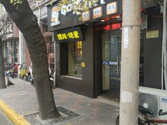 门面-如意馄饨(恒隆广场兴安路店)
