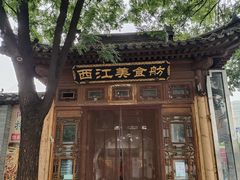 -西江美食舫·江西菜(健德桥店)