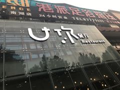 门面-U你·天然调味(南湖总店)