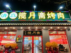 -揽月斋炙子烤肉·清真(安定门·五道营店)