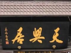 门面-天兴居(鲜鱼口街店)