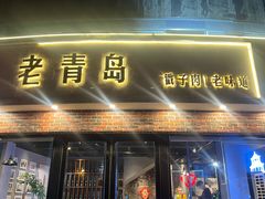 -老青岛戳子肉 (黄岛店)