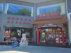 -致美楼(前门店)