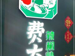 -费大厨辣椒炒肉(黄兴中心广场店)