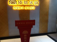 -傣妹火锅(南京东路一店)