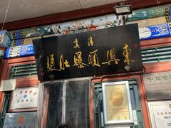 门面-东兴顺爆肚张