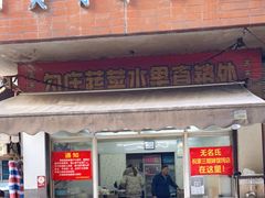 门面-无名氏宵夜小摊(祝家三姐妹馄饨店)