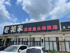 -老莞家私房菜-超级鱼头佛跳墙