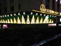 -三谷里·生态水疗空间(五一店)