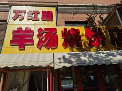 -万红路羊汤烧饼店(将台路店)