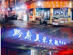 门面-黔府豆米火锅野菜馆(南马店)