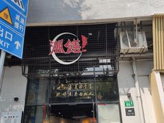 门面-潮里屯(唯品同创汇店)