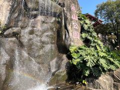 -鸿山公园