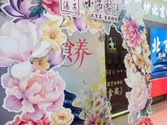 -小吊梨汤·北京菜·烤鸭(鸟巢店)