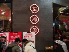 等位区-望湘园·洞庭渔宴(永旺店)