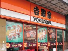 门面-吉野家(秀谷店)